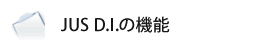 JUS.D.Iの機能