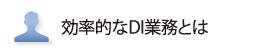 効率的なDI業務とは