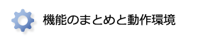 機能のまとめと動作環境