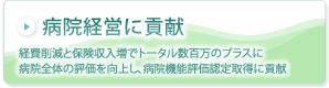 病院経営に貢献