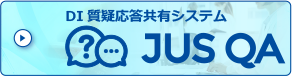 DI質疑応答共有システム JUS QA