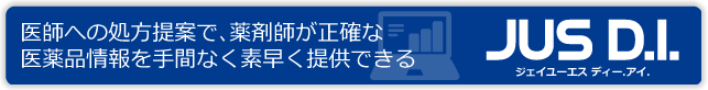 ジェイユーエス ディー.アイ. は、DI業務を効率化し医療の安全性と質を高める医薬品情報一元管理システムです 