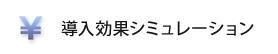 導入効果シミュレーション