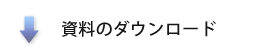 資料のダウンロード